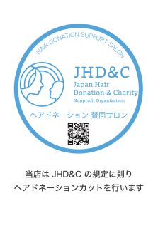 フリーランスサロンUZIはヘアドネーション賛同サロンです！