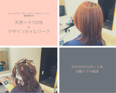 天然ヘナのハナヘナ×ハイライト・ホイルワークで白髪ケア始めませんか？