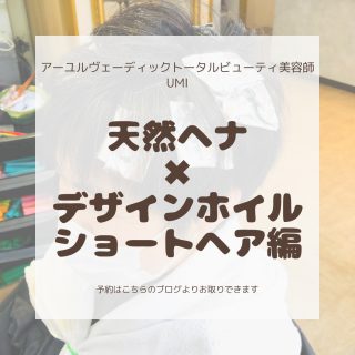 デザインショート×天然ヘナ100％×ホイルワーク～敏感肌・乾燥肌・ヘアカラーのアレルギーでも心配なし