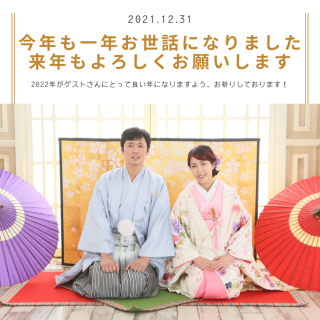 2021年今年も一年ありがとうございました！