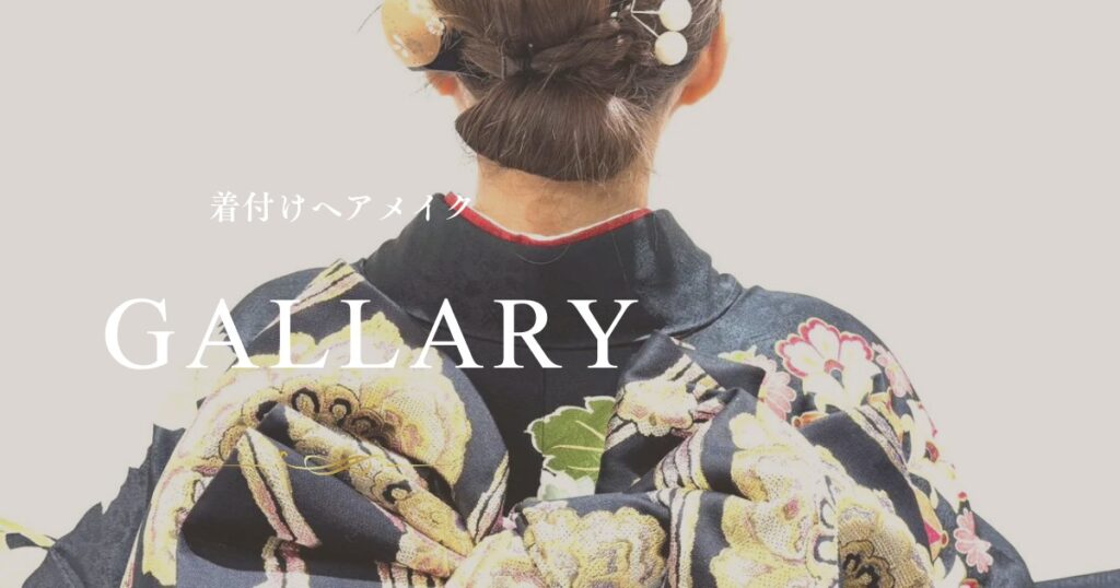 GALLARY-KITUKE-HAIRmake-seijinshiki