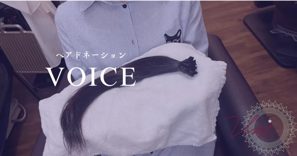 VOICE-hairdonation-ginza